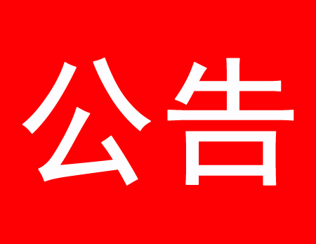 關(guān)于現(xiàn)有多家公司盜用、濫用我公司網(wǎng)站內(nèi)容侵權(quán)通告