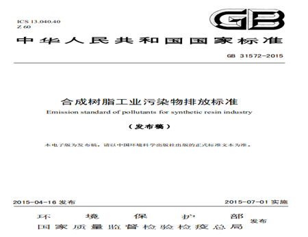 合成樹(shù)脂工業(yè)污染物排放標(biāo)準(zhǔn)