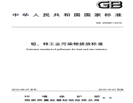 鉛、鋅工業(yè)污染物排放標(biāo)準(zhǔn)