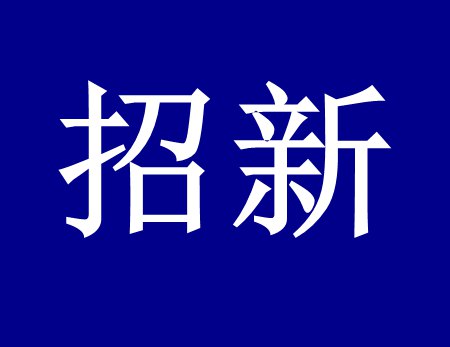 【漓源環(huán)保招新人啦】這個(gè)時(shí)代需要環(huán)保人，我們需要你