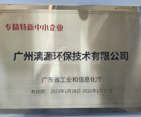 又一里程碑！漓源環(huán)保認(rèn)定廣東省“專精特新”中小企業(yè)